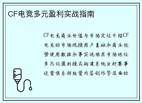 CF电竞多元盈利实战指南