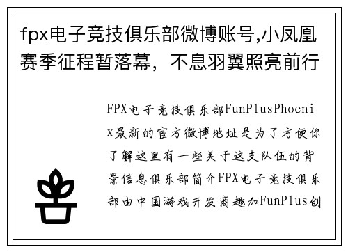 fpx电子竞技俱乐部微博账号,小凤凰赛季征程暂落幕，不息羽翼照亮前行路