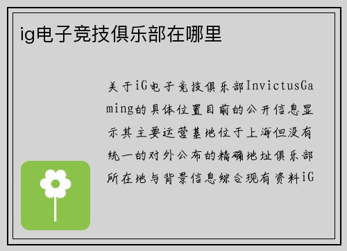 ig电子竞技俱乐部在哪里