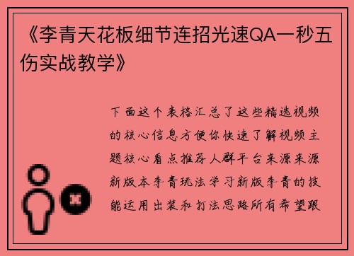 《李青天花板细节连招光速QA一秒五伤实战教学》
