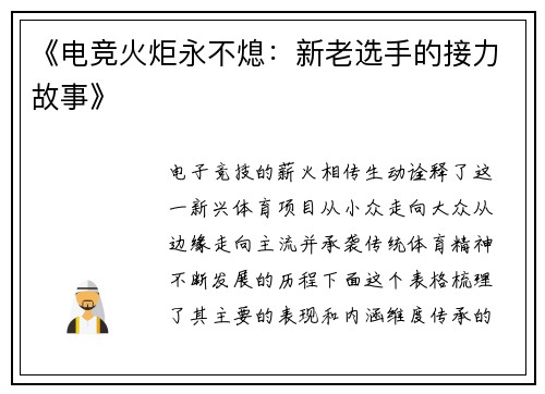 《电竞火炬永不熄：新老选手的接力故事》