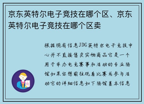 京东英特尔电子竞技在哪个区、京东英特尔电子竞技在哪个区卖