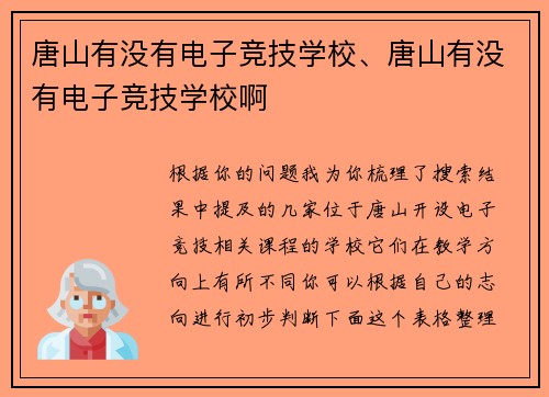 唐山有没有电子竞技学校、唐山有没有电子竞技学校啊
