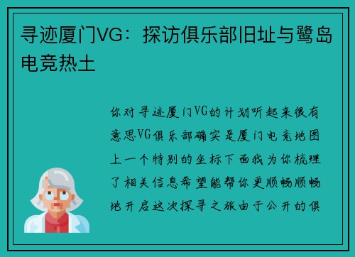 寻迹厦门VG：探访俱乐部旧址与鹭岛电竞热土