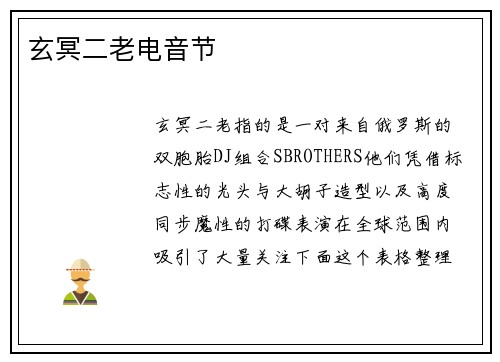 玄冥二老电音节