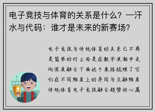 电子竞技与体育的关系是什么？—汗水与代码：谁才是未来的新赛场？