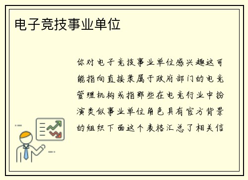 电子竞技事业单位