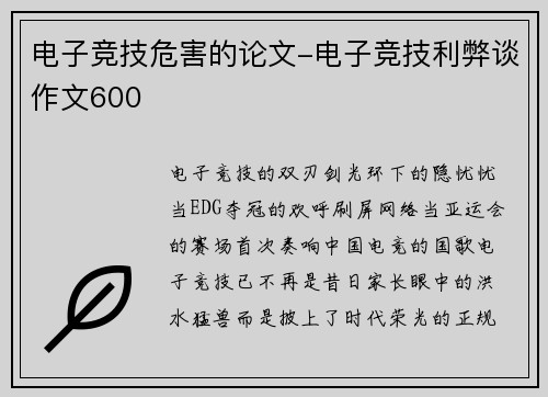 电子竞技危害的论文-电子竞技利弊谈作文600