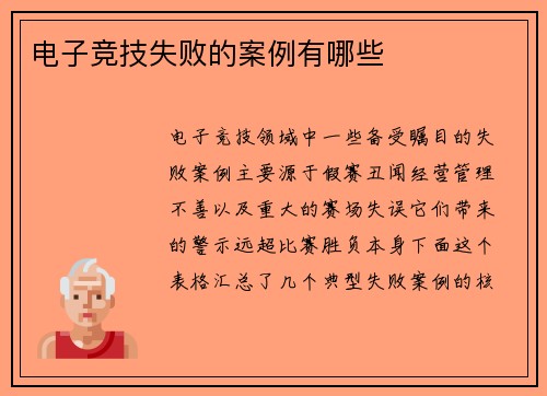 电子竞技失败的案例有哪些
